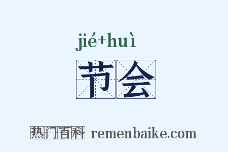 节会是什么意思的图片